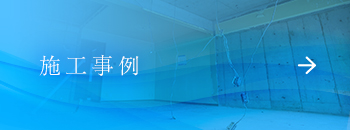 施工事例